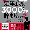 「どうしたら定年までに3000万円貯まりますか？」（坂下仁・宮大元）