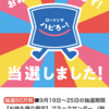 ローソンアプリで当選！有楽製菓『ブラックサンダー』を食べてみた！