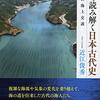 「海から読み解く日本古代史」近江俊秀著