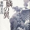 BOOK〜最高傑作か！？…『麒麟の翼』（東野圭吾）