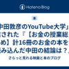 「中田敦彦のYouTube大学」で配信された『【お金の授業総まとめ】計16冊のお金の本を読み込んだ中田の結論は？』(2020年6月23日配信)で紹介された本16冊を紹介します。