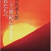 「二十一世紀に生きる君たちへ」（司馬遼太郎）