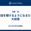 人の話を聞けるようになるための大前提