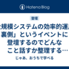 「大規模システムの効率的運用の裏側」というイベントに登壇するのでどんなこと話すか整理する #aeon_tech_hub