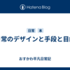 日常のデザインと手段と目的