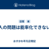 人の問題は能率化できない