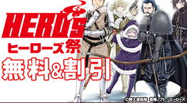 【コミプレ作品無料＆割引】冬の“ヒーローズ祭”2024-2025開催中!!（〜2025年1月13日(月)23:59まで）