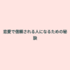 恋愛で信頼される人になるための秘訣