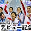 「10年前の今日あなたの沼に…❤︎」羽生さんの五輪デビュー10周年記念日をお祝い♪