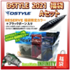 【DSTYLE】限定カラーのルアー入り「2021福袋」発売！