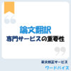 論文翻訳における専門サービスの必要性