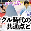 ★再投稿★【ロス民の方へ④】りくりゅうの強さの秘訣？シングル時代の共通点とは？