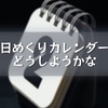 日めくりカレンダーどうしようかな