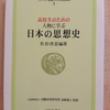 『高校生のための人物に学ぶ日本の思想史』 by　佐伯啓思　編著