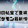 ポケモンプレゼンツで発表された新ポケモンを紹介！【ポケモンSV】