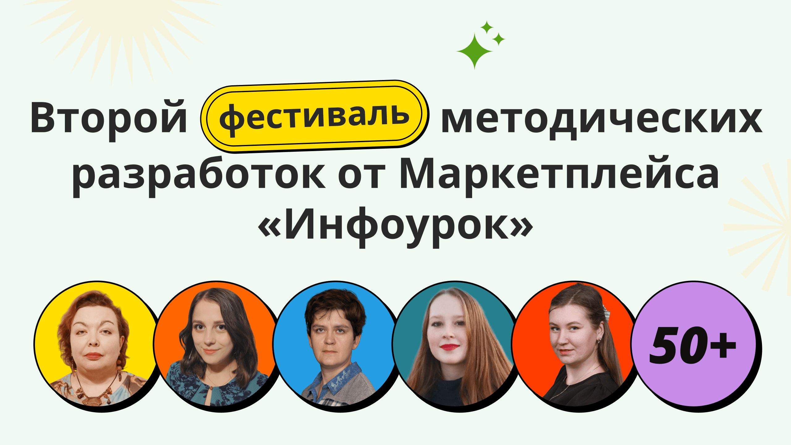 Второй фестиваль методических разработок от маркетплейса «Инфоурок»