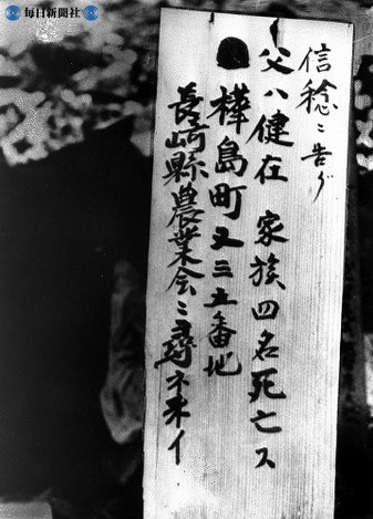 【長崎】爆心地近くで息子捜しの看板＝１９４５（昭和２０）年８月