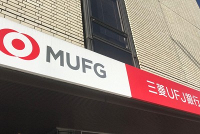 三菱UFJ元行員、他顧客の現金で窃盗の「帳尻合わせ」　FXに投資か