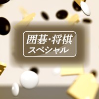 囲碁・将棋スペシャル