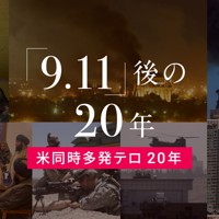 「9.11」後の20年 米同時多発テロ20年