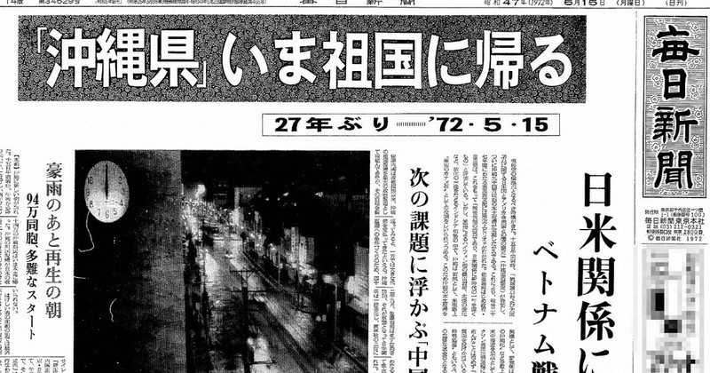 沖縄が本土に復帰した1972年5月15日付の毎日新聞朝刊