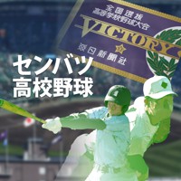 選抜高校野球2025　春のセンバツ甲子園