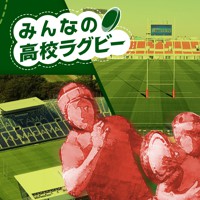 みんなの高校ラグビー