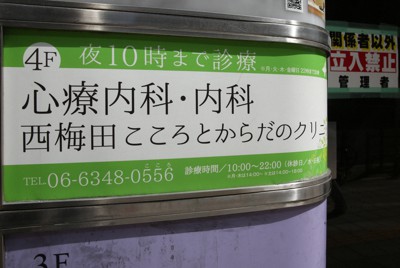 クリニックが放火され26人が犠牲になった事件現場の入口付近＝大阪市北区で2022年3月16日午後、大西達也撮影