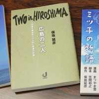 「広島の二人」と英訳本（左）、「ミツ子の物語」＝宇城昇撮影