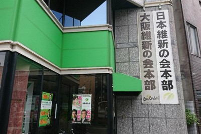 日本維新の会・大阪維新の会の本部＝大阪市で、岩井香寿美撮影