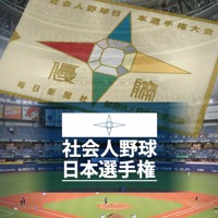 ニュース｜社会人野球日本選手権2024