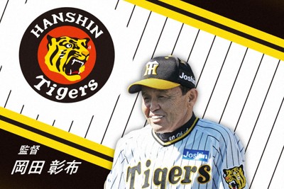 プロ野球・阪神