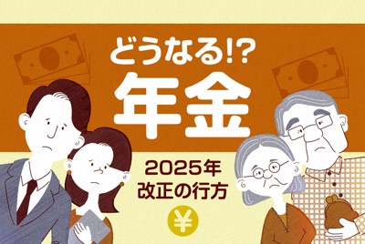 どうなる！？年金2025年改正の行方