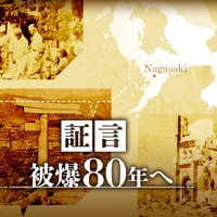 証言・被爆80年へ