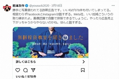 前沢友作氏が「詐欺広告です」としてXに投稿した偽広告の画像＝前沢氏の公式X（ツイッター）より