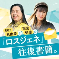 谷口真由美と雨宮処凛の「ロスジェネ」往復書簡。