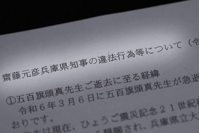 急死した兵庫県の元県民局長が作った知事を巡る告発文書＝大阪市北区で2024年7月12日、梅田麻衣子撮影