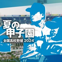 全国高校野球2024 夏の甲子園