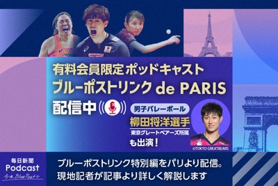 パリ五輪を取材する現地記者が出演する毎日新聞ポッドキャスト「ブルーポストリンク　de　PARIS」