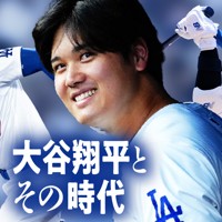 大谷翔平とその時代