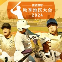 高校野球秋季大会2024