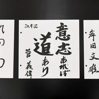 自民党総裁選立候補者討論会に臨んだ（左から）石破茂元幹事長、菅義偉官房長官、岸田文雄政調会長の揮毫（きごう）＝東京都千代田区の日本記者クラブで2020年9月12日午後3時13分、竹内紀臣撮影