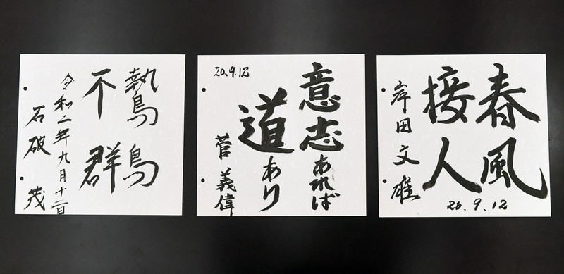 自民党総裁選立候補者討論会に臨んだ（左から）石破茂元幹事長、菅義偉官房長官、岸田文雄政調会長の揮毫（きごう）＝東京都千代田区の日本記者クラブで2020年9月12日午後3時13分、竹内紀臣撮影