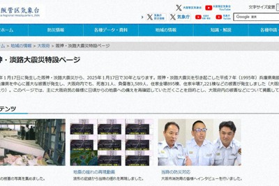 地震被害忘れない　特設HPを公開　管区気象台　30年を機に府内掲載　／大阪