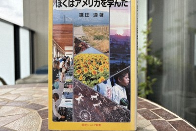 「ぼくはアメリカを学んだ」（著・鎌田遵）＝小国綾子撮影