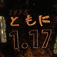 阪神大震災から29年となった神戸市。追悼会場の東遊園地には「1995　ともに　1・17」の文字が浮かび上がった＝2024年1月17日午後5時34分、本社ヘリから