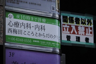 放火殺人事件の現場となった雑居ビルの入り口には「立入禁止」と書かれた張り紙があった＝大阪市北区で2024年12月16日午後4時51分、岩本一希撮影