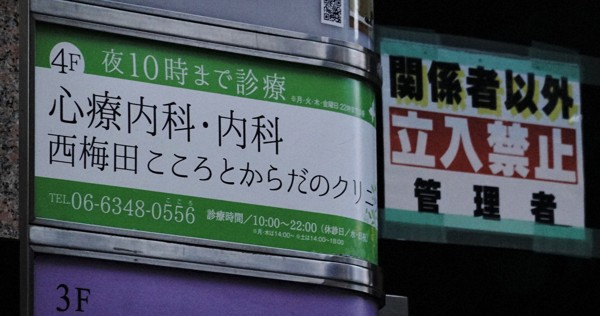 放火殺人事件の現場となった雑居ビルの入り口には「立入禁止」と書かれた張り紙があった＝大阪市北区で2024年12月16日午後4時51分、岩本一希撮影