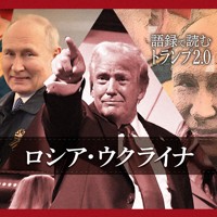 語録で読むトランプ2.0　ロシア・ウクライナ