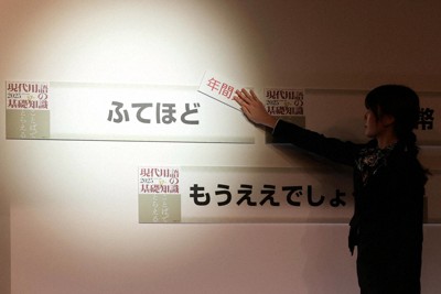 ユーキャン新語・流行語大賞で年間大賞に選ばれた「ふてほど」＝東京都千代田区で2024年12月2日午後3時、幾島健太郎撮影